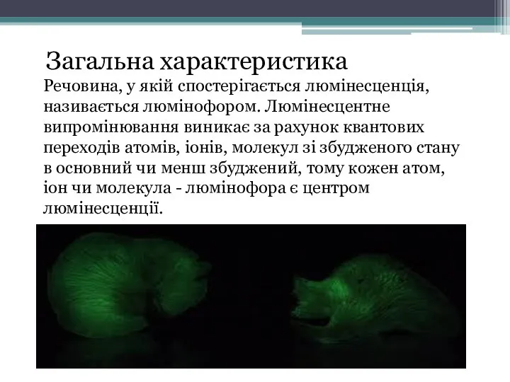 Загальна характеристика Речовина, у якій спостерігається люмінесценція, називається люмінофором. Люмінесцентне випромінювання