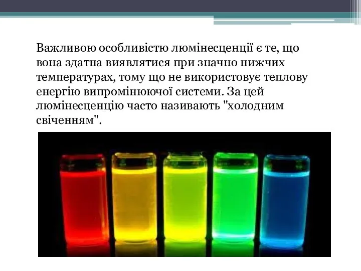 Важливою особливістю люмінесценції є те, що вона здатна виявлятися при значно