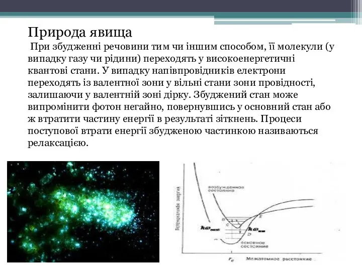Природа явища При збудженні речовини тим чи іншим способом, її молекули