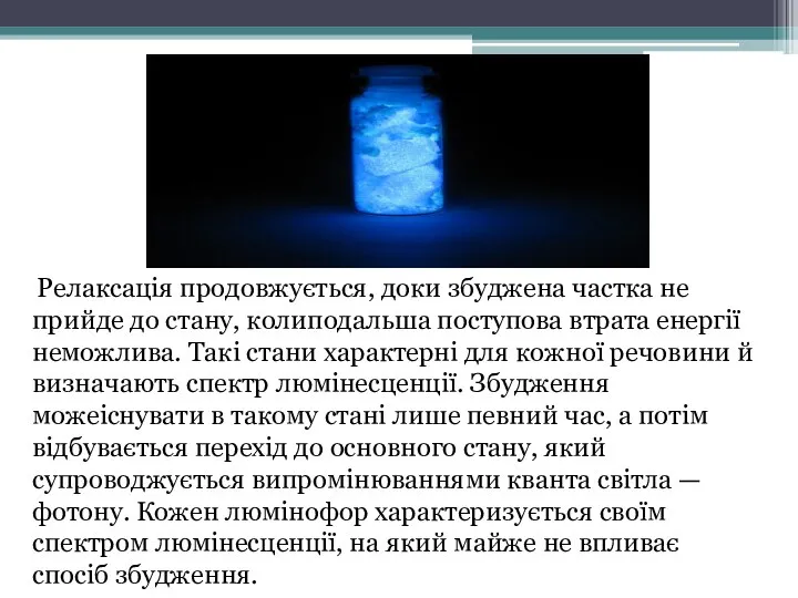 Релаксація продовжується, доки збуджена частка не прийде до стану, колиподальша поступова