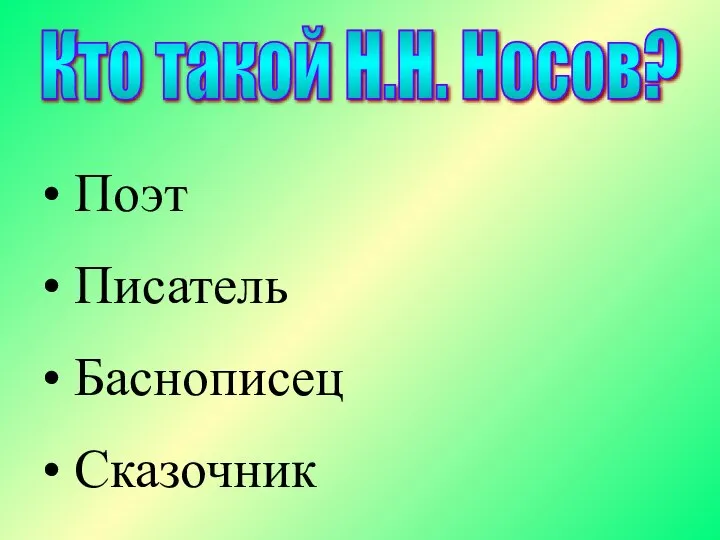 Кто такой Н.Н. Носов? Поэт Писатель Баснописец Сказочник