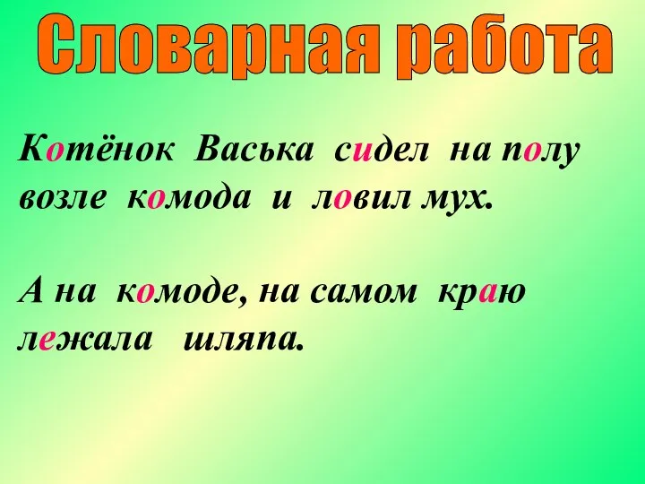 Словарная работа Котёнок Васька сидел на полу возле комода и ловил