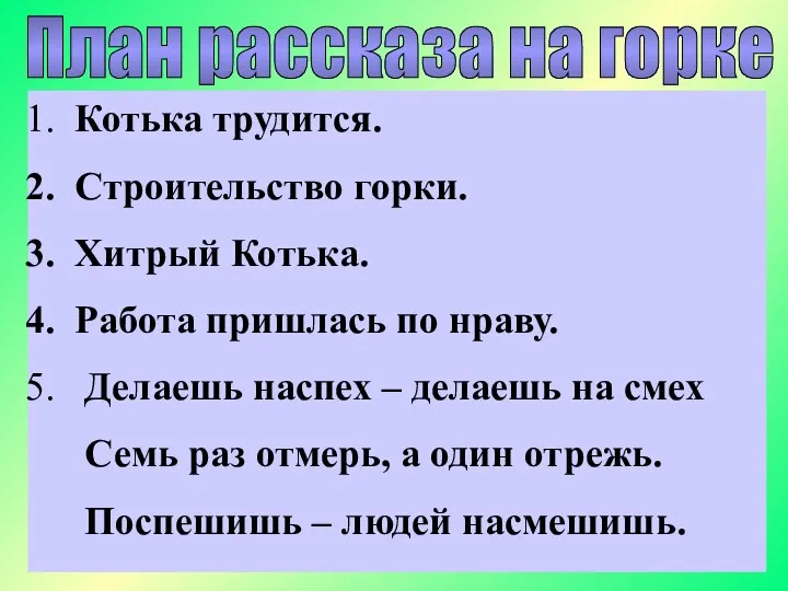 План рассказа на горке Котька трудится. Строительство горки. Хитрый Котька. Работа