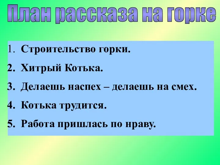 План рассказа на горке Строительство горки. Хитрый Котька. Делаешь наспех –