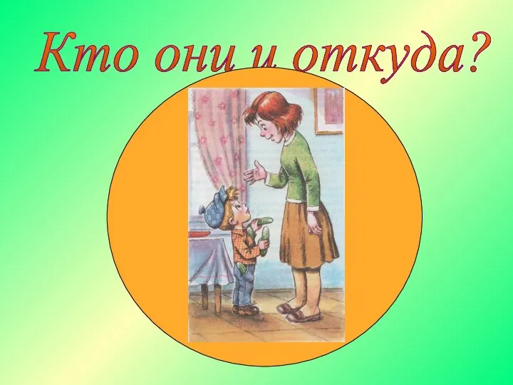 Кто они и откуда?