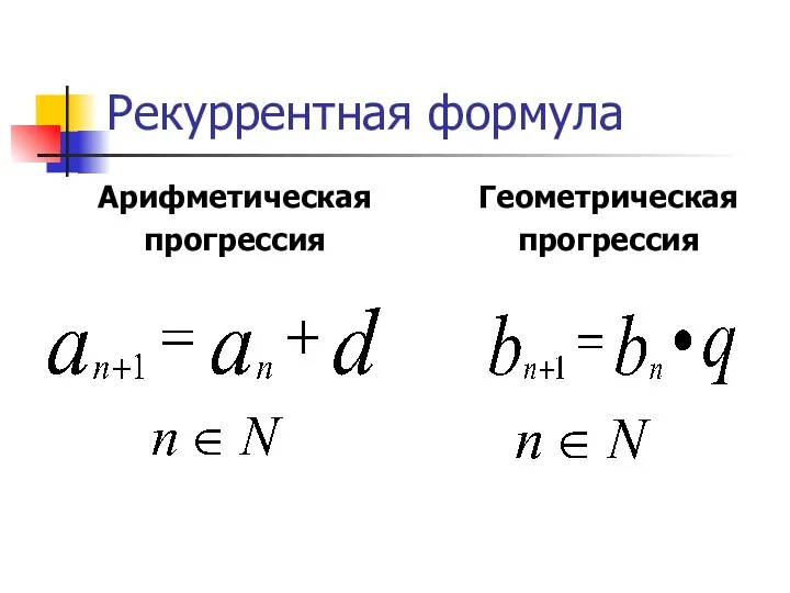 Рекуррентная формула Арифметическая прогрессия Геометрическая прогрессия