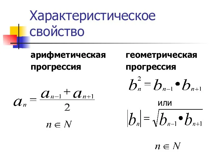 Характеристическое свойство арифметическая прогрессия геометрическая прогрессия или