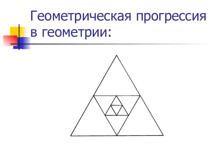 Геометрическая прогрессия в геометрии: