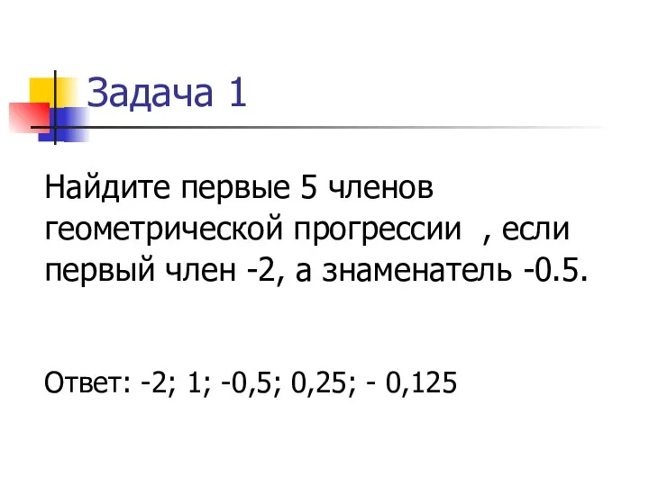 Задача 1 Найдите первые 5 членов геометрической прогрессии , если первый