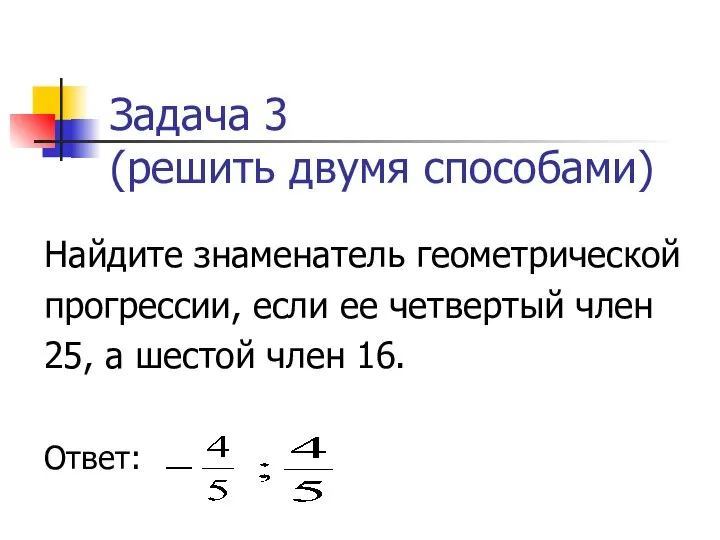 Задача 3 (решить двумя способами) Найдите знаменатель геометрической прогрессии, если ее