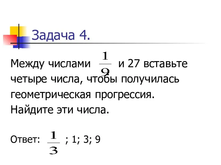 Задача 4. Между числами и 27 вставьте четыре числа, чтобы получилась