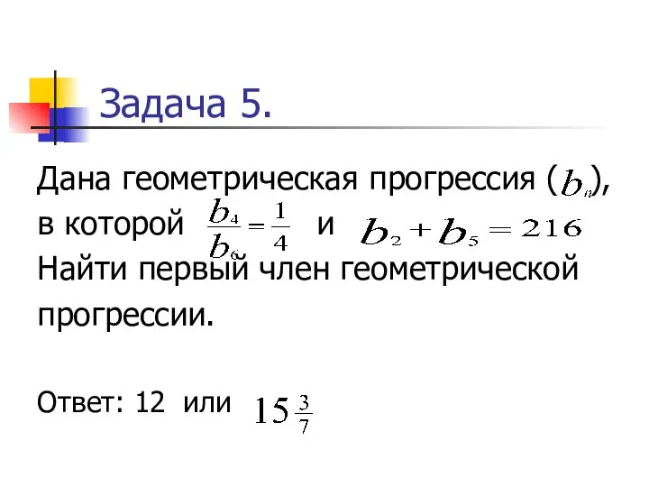 Задача 5. Дана геометрическая прогрессия ( ), в которой и Найти