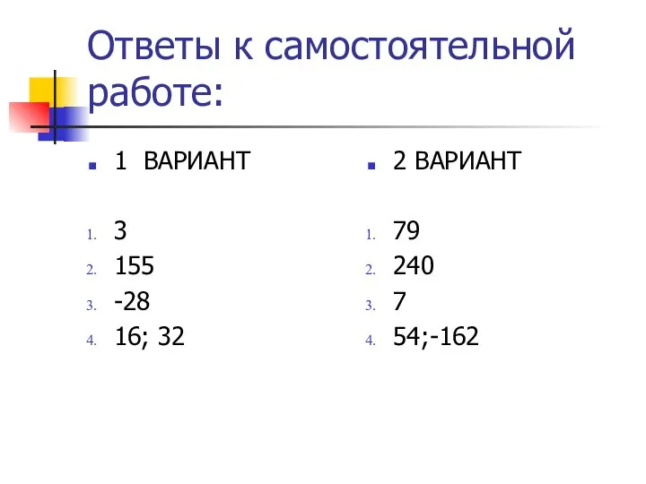 Ответы к самостоятельной работе: 1 ВАРИАНТ 3 155 -28 16; 32