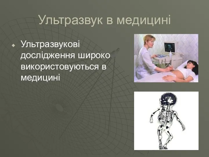 Ультразвук в медицині Ультразвукові дослідження широко використовуються в медицині