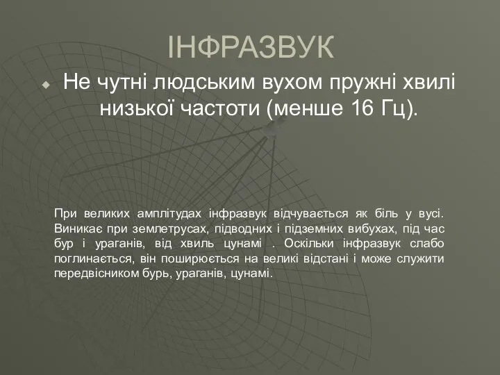 ІНФРАЗВУК Не чутні людським вухом пружні хвилі низької частоти (менше 16