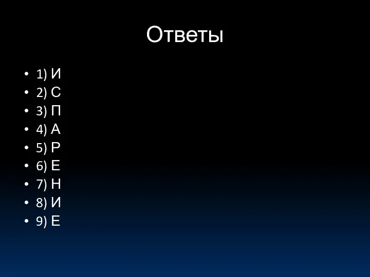 Ответы 1) И 2) С 3) П 4) А 5) Р