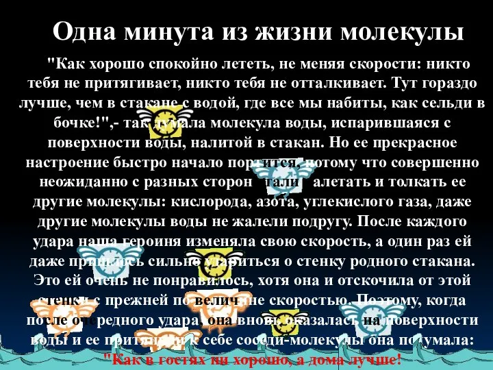 "Как хорошо спокойно лететь, не меняя скорости: никто тебя не притягивает,