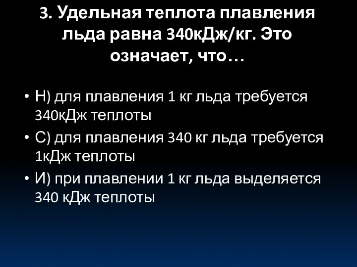 3. Удельная теплота плавления льда равна 340кДж/кг. Это означает, что… Н)