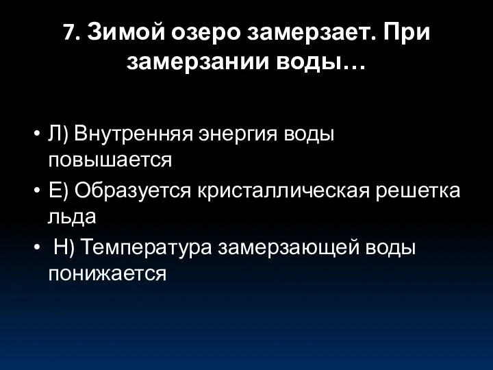 7. Зимой озеро замерзает. При замерзании воды… Л) Внутренняя энергия воды