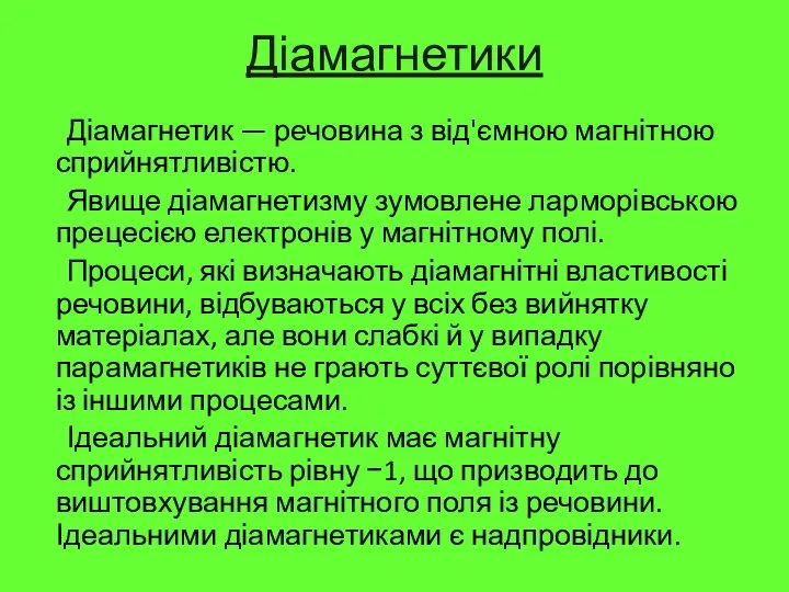 Діамагнетики Діамагнетик — речовина з від'ємною магнітною сприйнятливістю. Явище діамагнетизму зумовлене