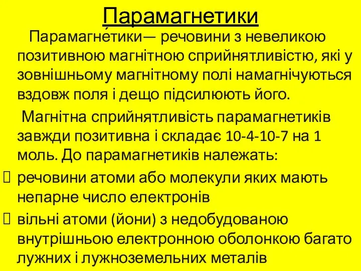 Парамагнетики Парамагне́тики— речовини з невеликою позитивною магнітною сприйнятливістю, які у зовнішньому