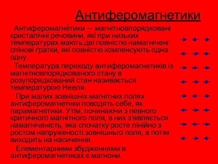 Антиферомагнетики Антиферомагне́тики — магнітновпорядковані кристалічні речовини, які при низьких температурах мають