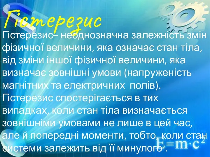 Гістерезис Гістерезис– неоднозначна залежність змін фізичної величини, яка означає стан тіла,