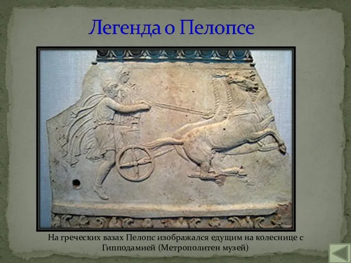 На греческих вазах Пелопс изображался едущим на колеснице с Гипподамией (Метрополитен музей)