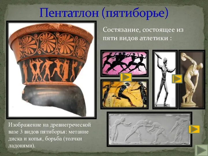 Изображение на древнегреческой вазе 3 видов пятиборья: метание диска и копья,
