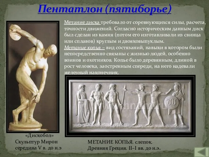 МЕТАНИЕ КОПЬЯ. слепок. Древняя Греция. II–I вв. до н.э. «Дискобол» Скульптур