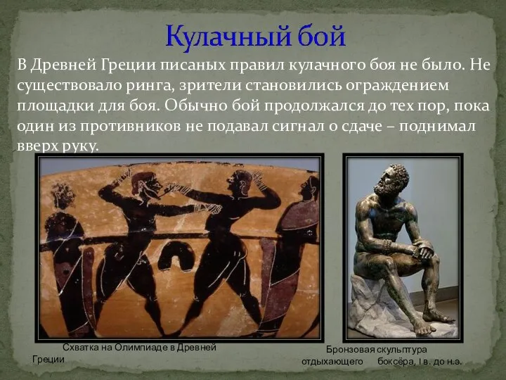 Бронзовая скульптура отдыхающего боксёра, I в. до н.э. В Древней Греции