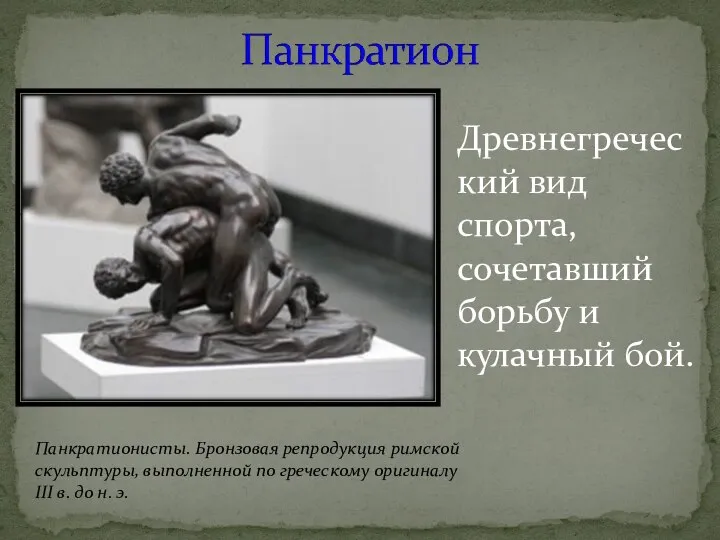 Древнегреческий вид спорта, сочетавший борьбу и кулачный бой. Панкратионисты. Бронзовая репродукция