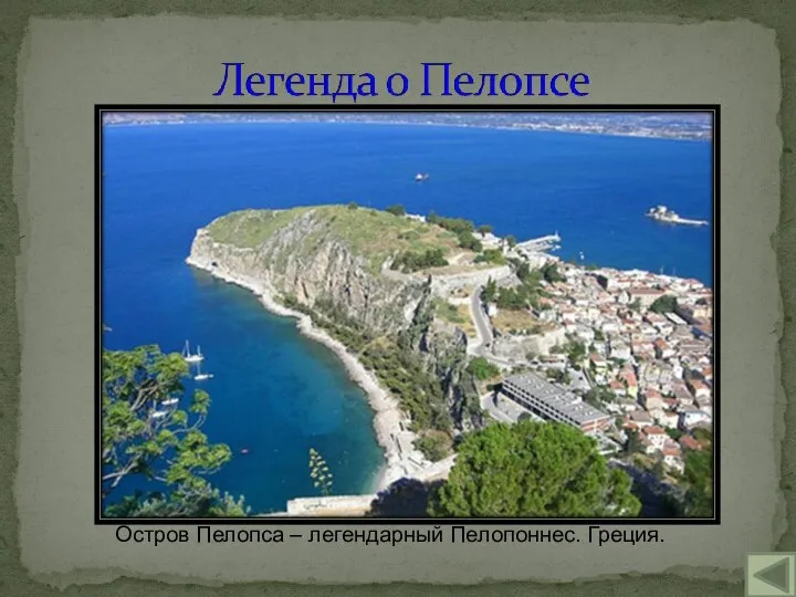 Остров Пелопса – легендарный Пелопоннес. Греция.