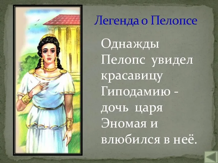 Однажды Пелопс увидел красавицу Гиподамию - дочь царя Эномая и влюбился в неё.