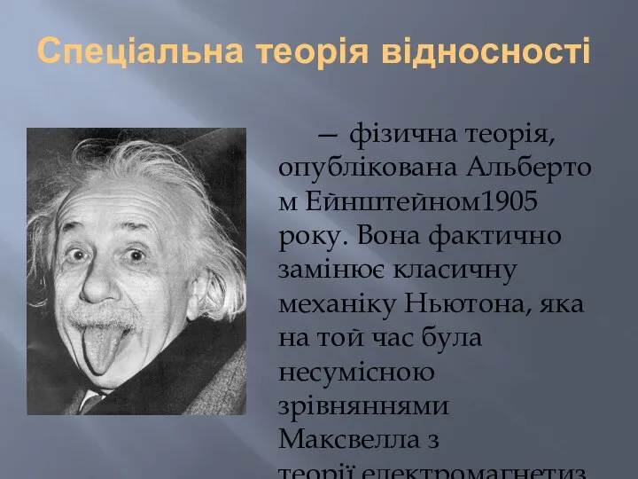 Спеціальна теорія відносності — фізична теорія, опублікована Альбертом Ейнштейном1905 року. Вона