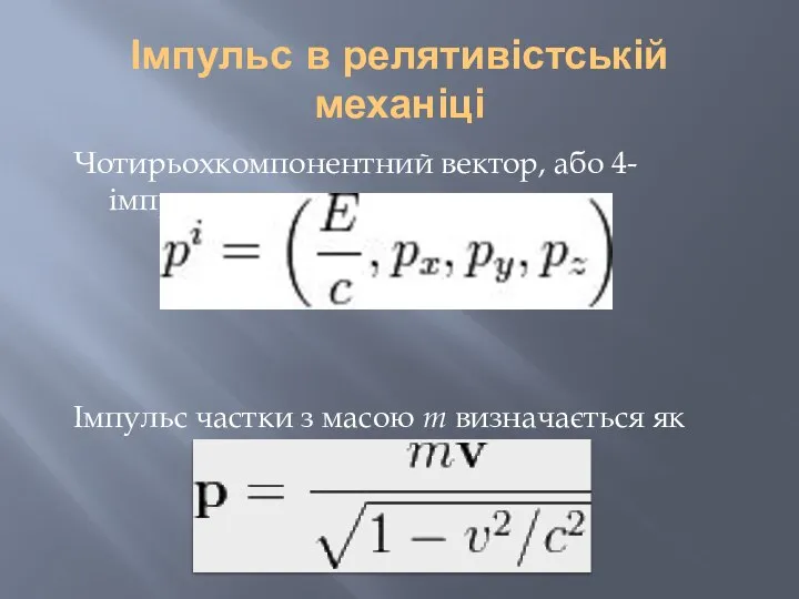 Імпульс в релятивістській механіці Чотирьохкомпонентний вектор, або 4-імпульс: Імпульс частки з масою m визначається як