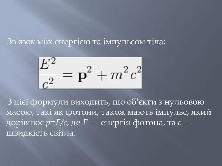 Зв'язок між енергією та імпульсом тіла: З цієї формули виходить, що