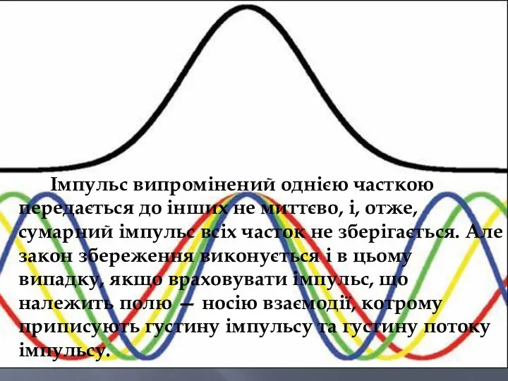 Імпульс випромінений однією часткою передається до інших не миттєво, і, отже,