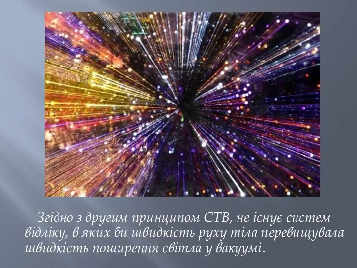 Згідно з другим принципом СТВ, не існує систем відліку, в яких