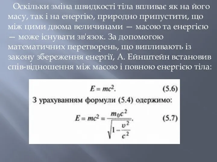 Оскільки зміна швидкості тіла впливає як на його масу, так і