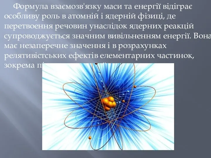 Формула взаємозв'язку маси та енергії відіграє особливу роль в атомній і