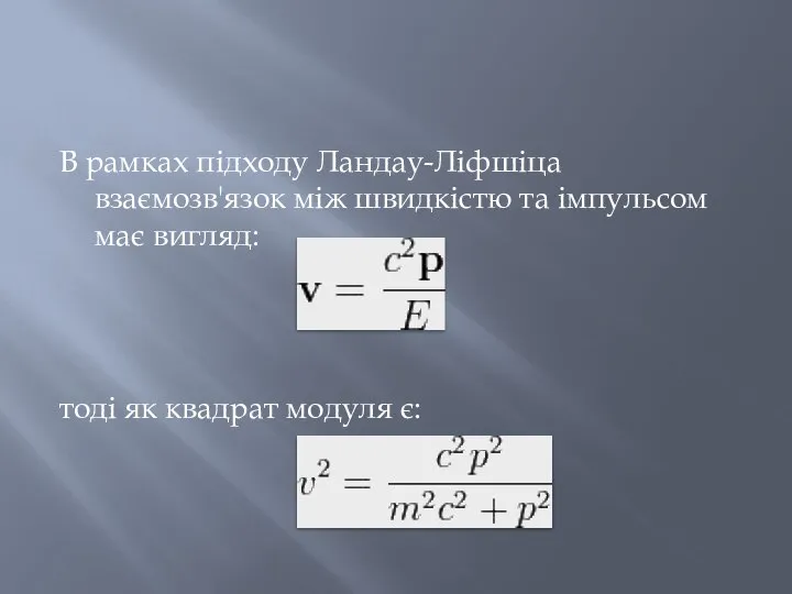 В рамках підходу Ландау-Ліфшіца взаємозв'язок між швидкістю та імпульсом має вигляд: тоді як квадрат модуля є: