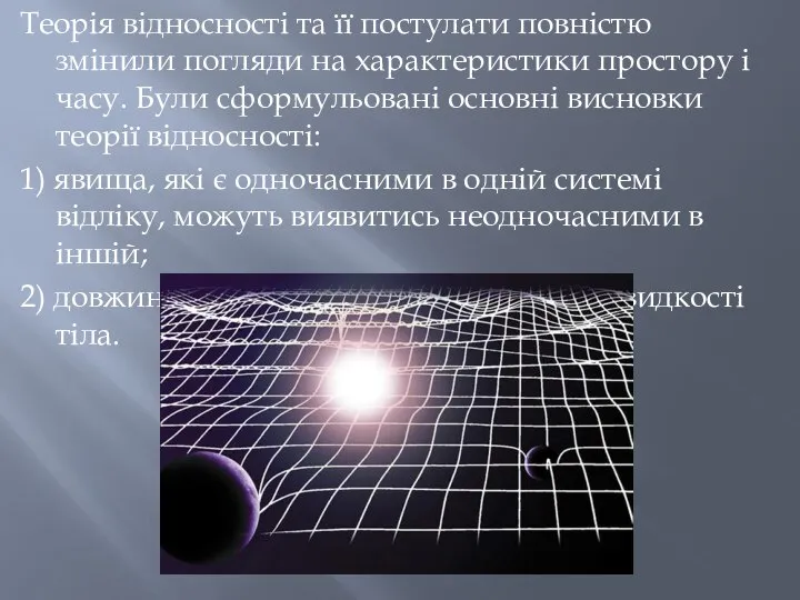 Теорія відносності та її постулати повністю змінили погляди на характеристики простору