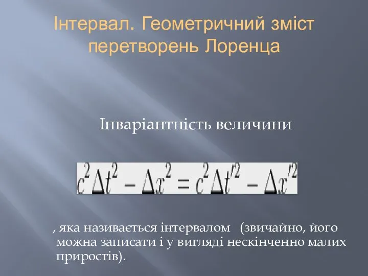 Інтервал. Геометричний зміст перетворень Лоренца Інваріантність величини , яка називається інтервалом