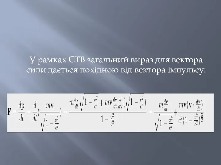 У рамках СТВ загальний вираз для вектора сили дається похідною від вектора імпульсу: