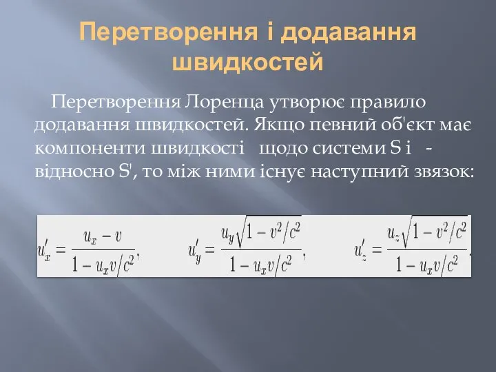 Перетворення і додавання швидкостей Перетворення Лоренца утворює правило додавання швидкостей. Якщо