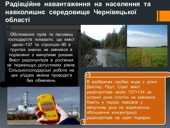 Радіаційне навантаження на населення та навколишнє середовище Чернівецької області Обстеження луків