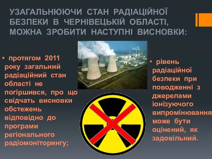 Узагальнюючи стан радіаційної безпеки в Чернівецькій області, можна зробити наступні висновки: