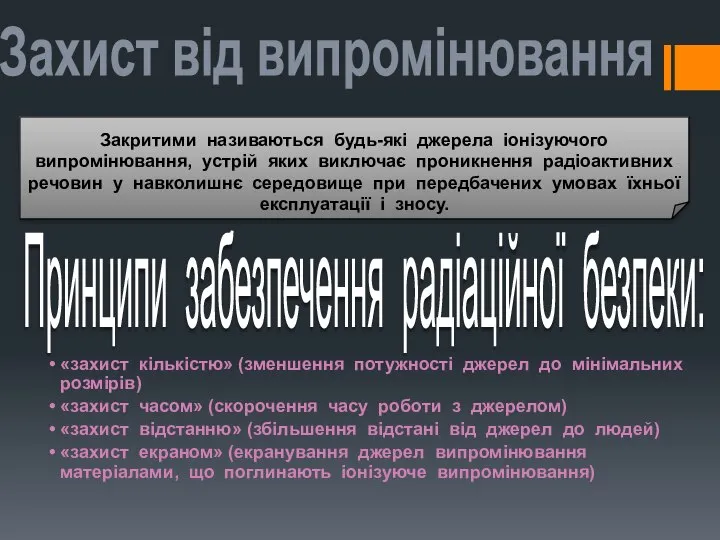 Захист від випромінювання Закритими називаються будь-які джерела іонізуючого випромінювання, устрій яких