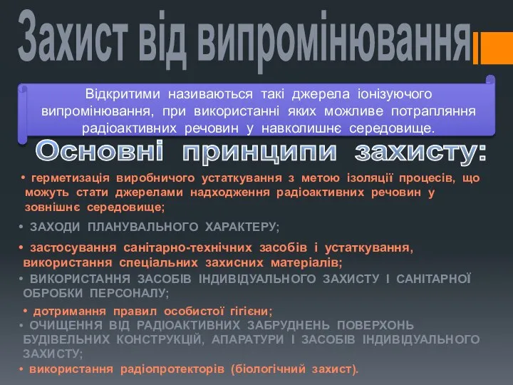 Захист від випромінювання Відкритими називаються такі джерела іонізуючого випромінювання, при використанні